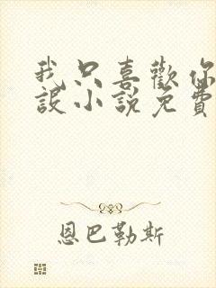 我只喜欢你的人设小说免费阅读