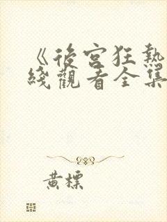 《后宫狂热》在线观看全集动漫