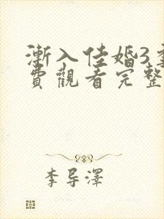 渐入佳婚3季免费观看完整版