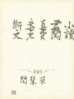 断案真君小说全文免费阅读