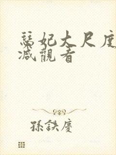 瑟妃大尺度无删减观看