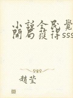 小说全民觉醒:开局获得sss级天赋全文阅读