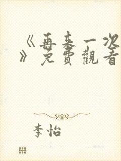 《再来一次好吗》免费观看动漫