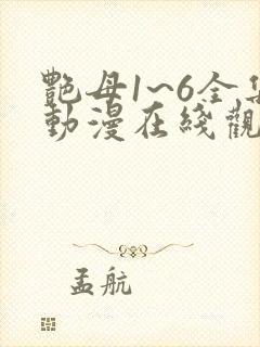 艳母1~6全集动漫在线观看