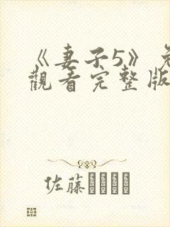 《妻子5》免费观看完整版高清韩剧封面