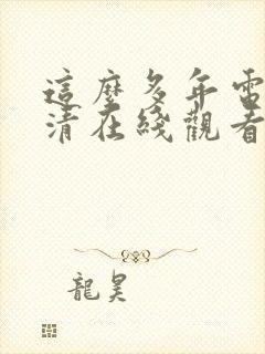 这么多年电影高清在线观看