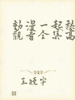 动漫一起愁免费观看全集高清