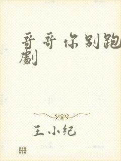 哥哥你别跑广播剧