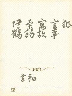 伊索寓言狐狸和鹤的故事