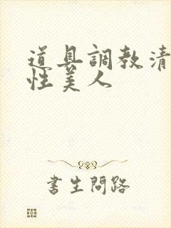 道具调教清冷双性美人