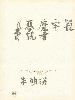 《恶魔牢笼》免费观看