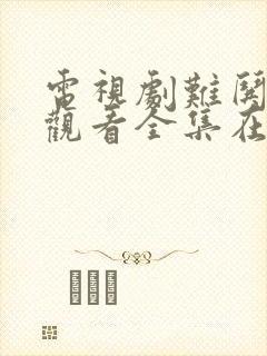 电视剧难哄免费观看全集在线播放