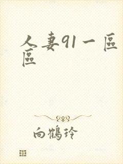 人妻91一区二区