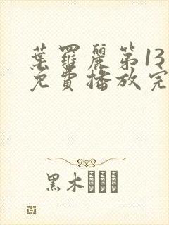 叶罗丽第13季免费播放完整版高清