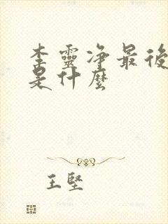 李灵净最后结局是什么