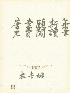 唐棠顾斯年全文免费阅读笔趣阁封面