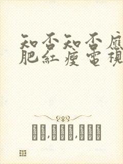 知否知否应是绿肥红瘦电视剧全集免费高清