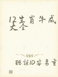 12生肖牛成语大全