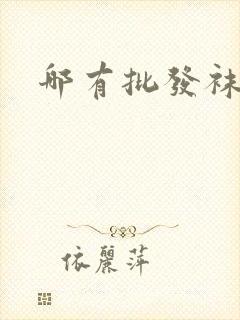 哪有批发袜子的