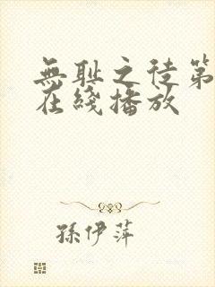 无耻之徒第五季在线播放