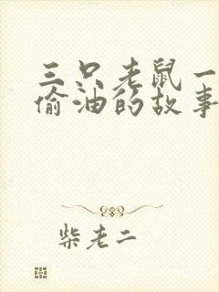 三只老鼠一起去偷油的故事封面