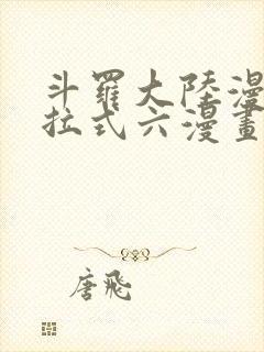 斗罗大陆漫画下拉式六漫画免费阅读