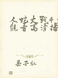 人蛇大战4免费观看高清播放封面