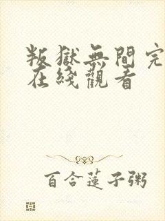 叛狱无间完整版在线观看