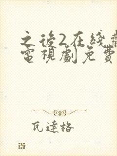 之后2在线观看电视剧免费高清