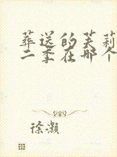 葬送的芙莉莲第二季在哪个平台看