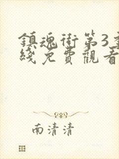 镇魂街第3季在线免费观看全集封面