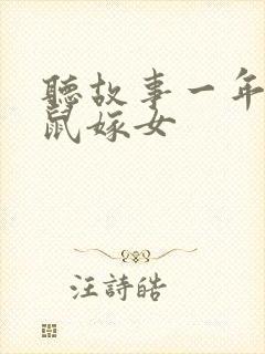 听故事一年级老鼠嫁女