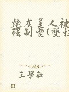 炮灰美人被疯批强制爱(双性/np总