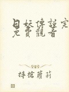 日妖传说完整版免费观看封面