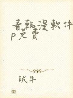 看韩漫软件app免费