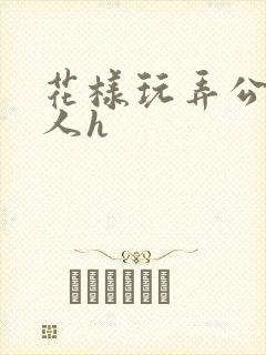 花样玩弄公主美人h