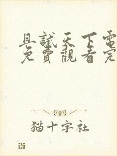 且试天下电视剧免费观看完整版高清