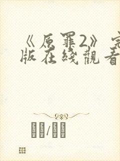 《原罪2》完整版在线观看高清封面
