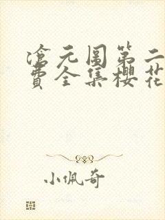 沧元图第二季免费全集樱花