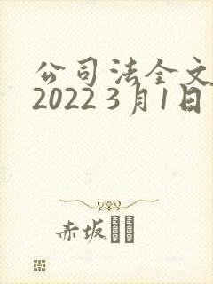 公司法全文最新2022 3月1日实施