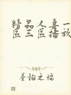 精品人妻一区二区三区播放