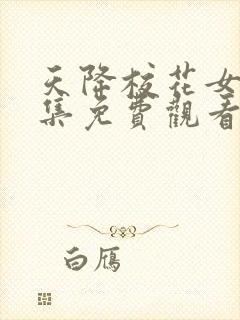 天降校花女友全集免费观看