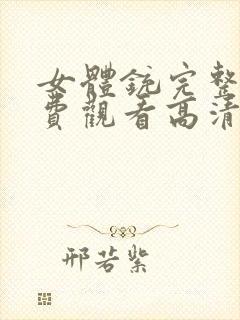 女体铳完整版免费观看高清