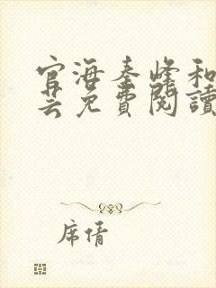 官海秦峰和胡佳芸免费阅读