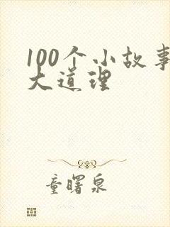 100个小故事大道理