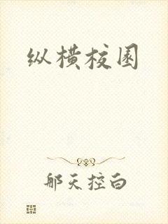 纵横校园