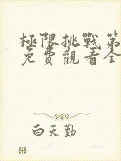 极限挑战第五季免费观看全集完整版