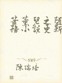 萧薰儿之堕落任务小说更新时间封面