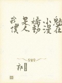 我是娇小魅魔的仆人动漫在线看全集