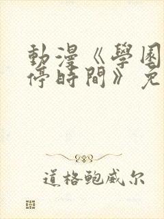 动漫《学园中暂停时间》免费